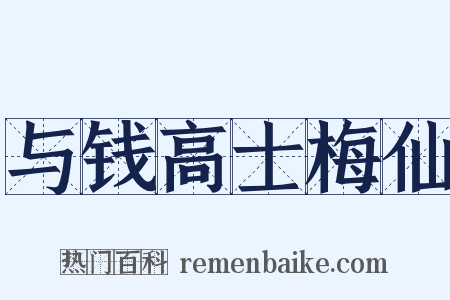 与钱高士梅仙是什么意思的图片